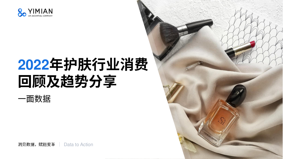 2022年护肤行业消费回顾及趋势分享