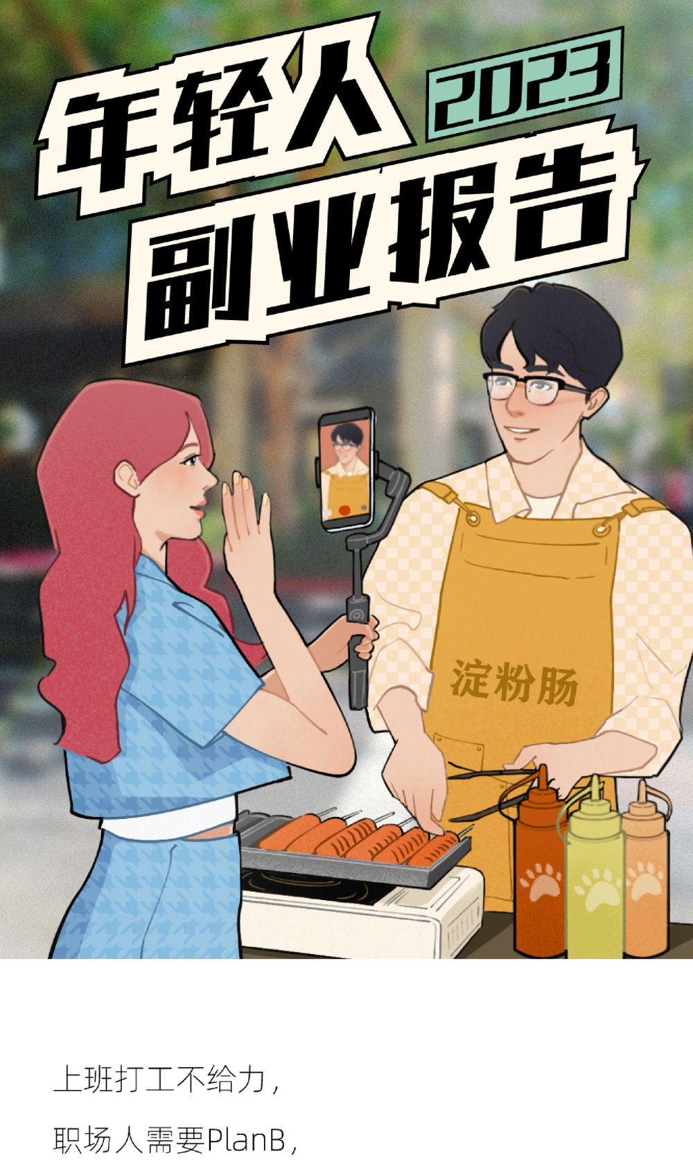 2023年轻人副业报告