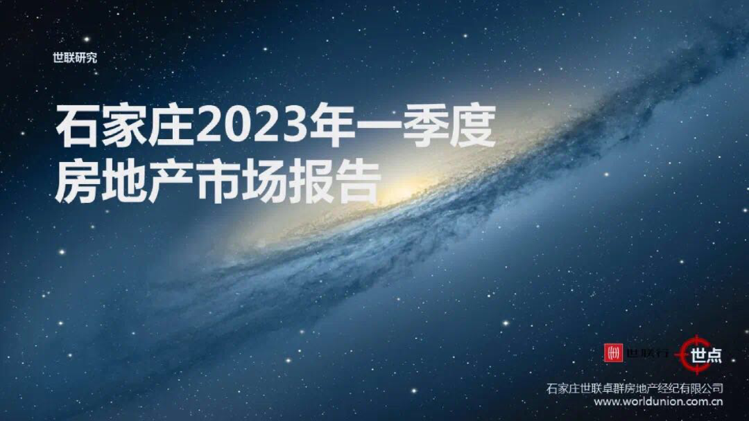 石家庄2023年一季度房地产市场报告