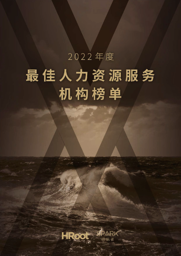 2022年度最佳人力资源服务机构榜单