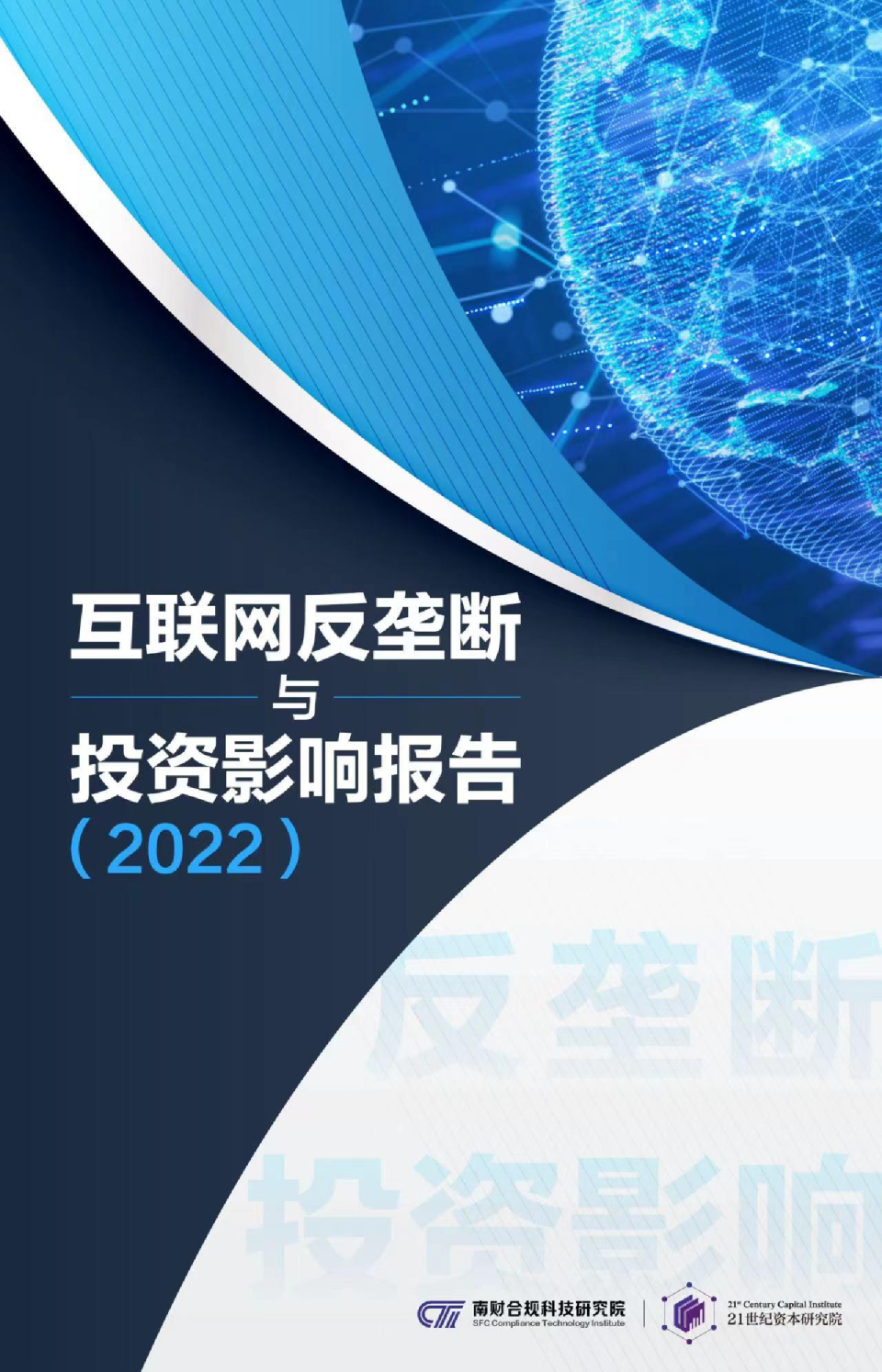 互联2022网反垄断与投资影响报告