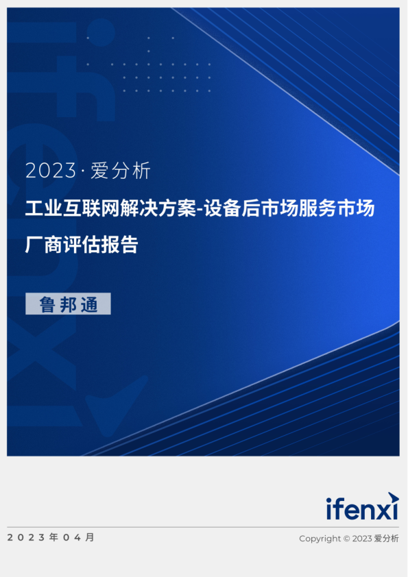 工业互联网解决方案设备后市场服务市场厂商评估报告：鲁邦通