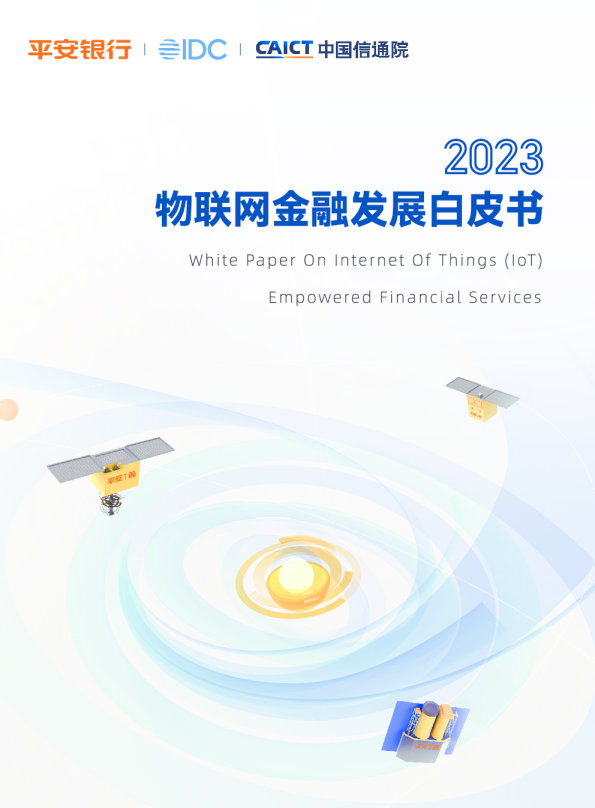 2023物联网金融发展白皮书