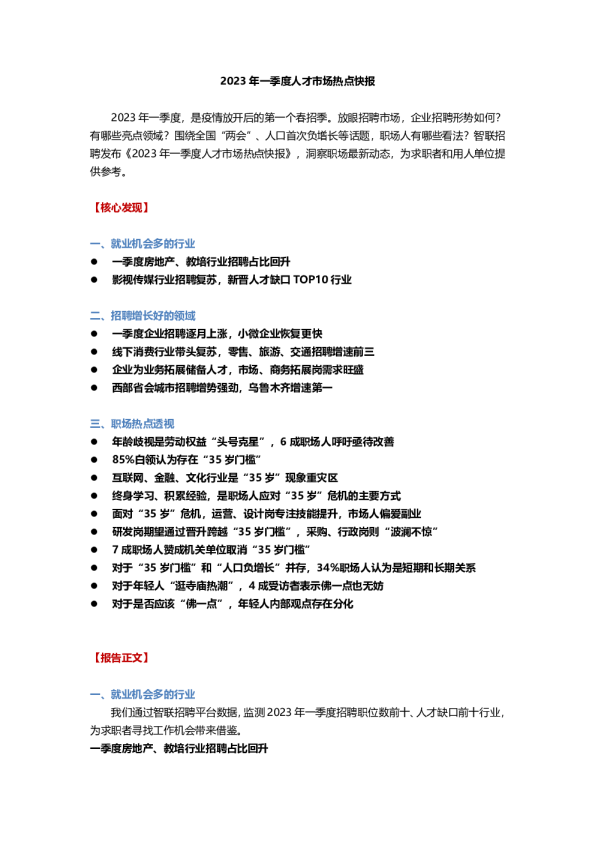 2023年一季度人才市场热点快报
