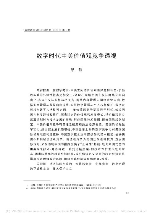 数字时代中美价值观竞争透视