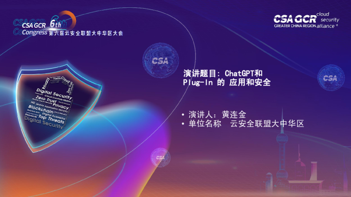 黄连金ChatGPT和PlugIn 的 应用和安全