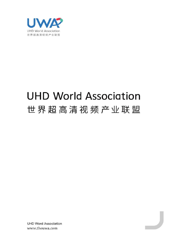 8K超高清新体验应用场景白皮书(V1.0)