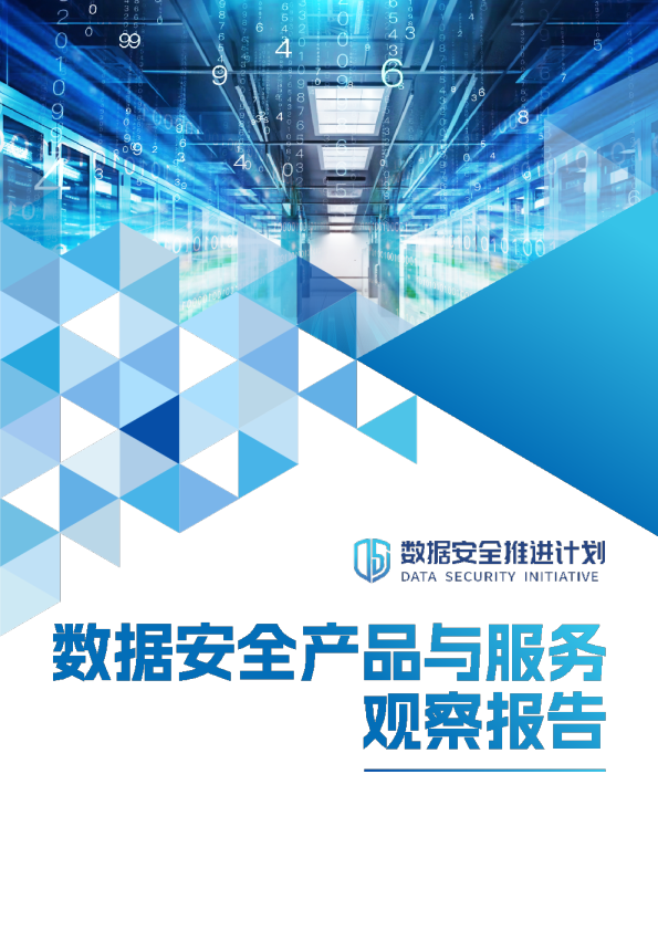 数据安全产品与服务观察报告