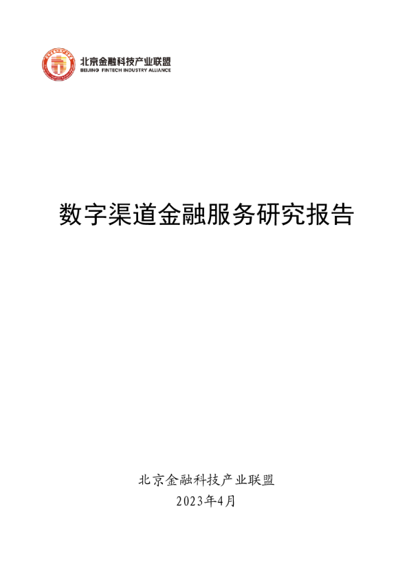 数字渠道金融服务研究报告