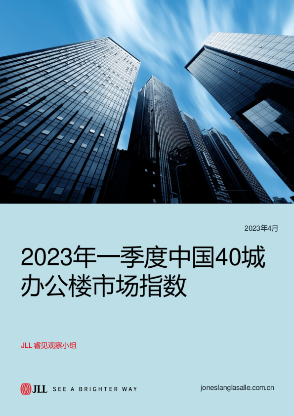 2023年一季度中国40城办公楼市场指数