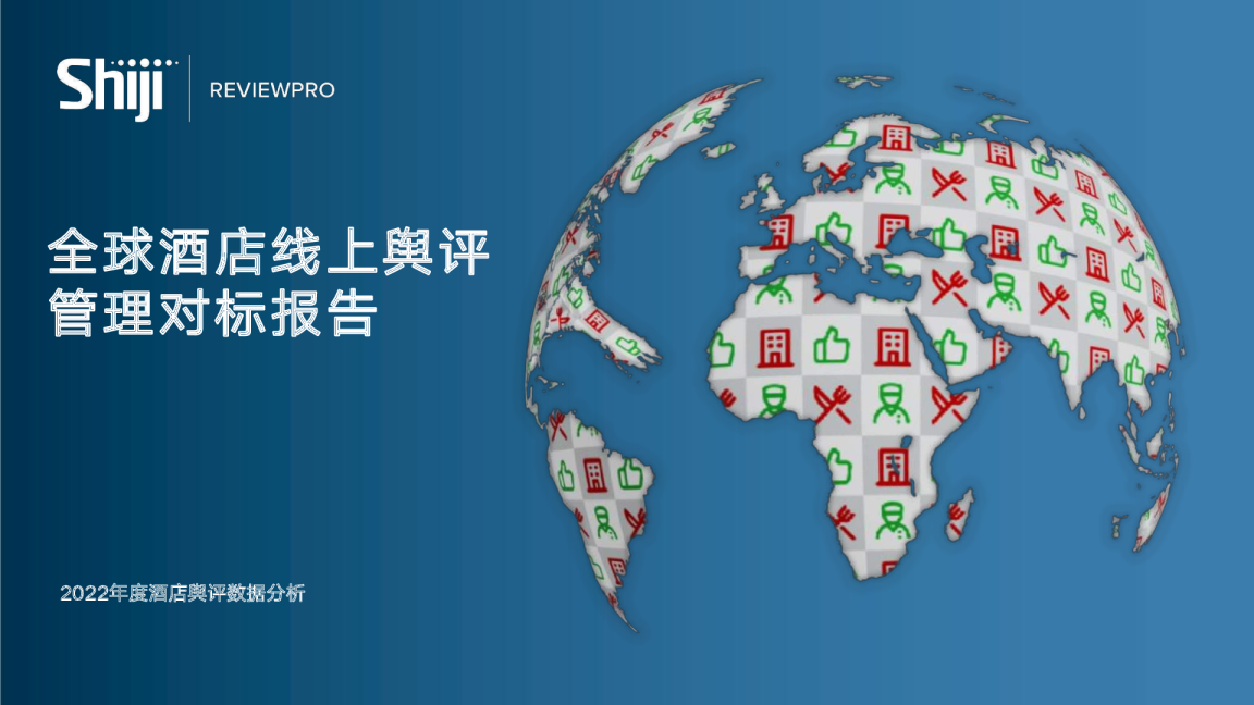 全球酒店线上舆评管理对标报告
