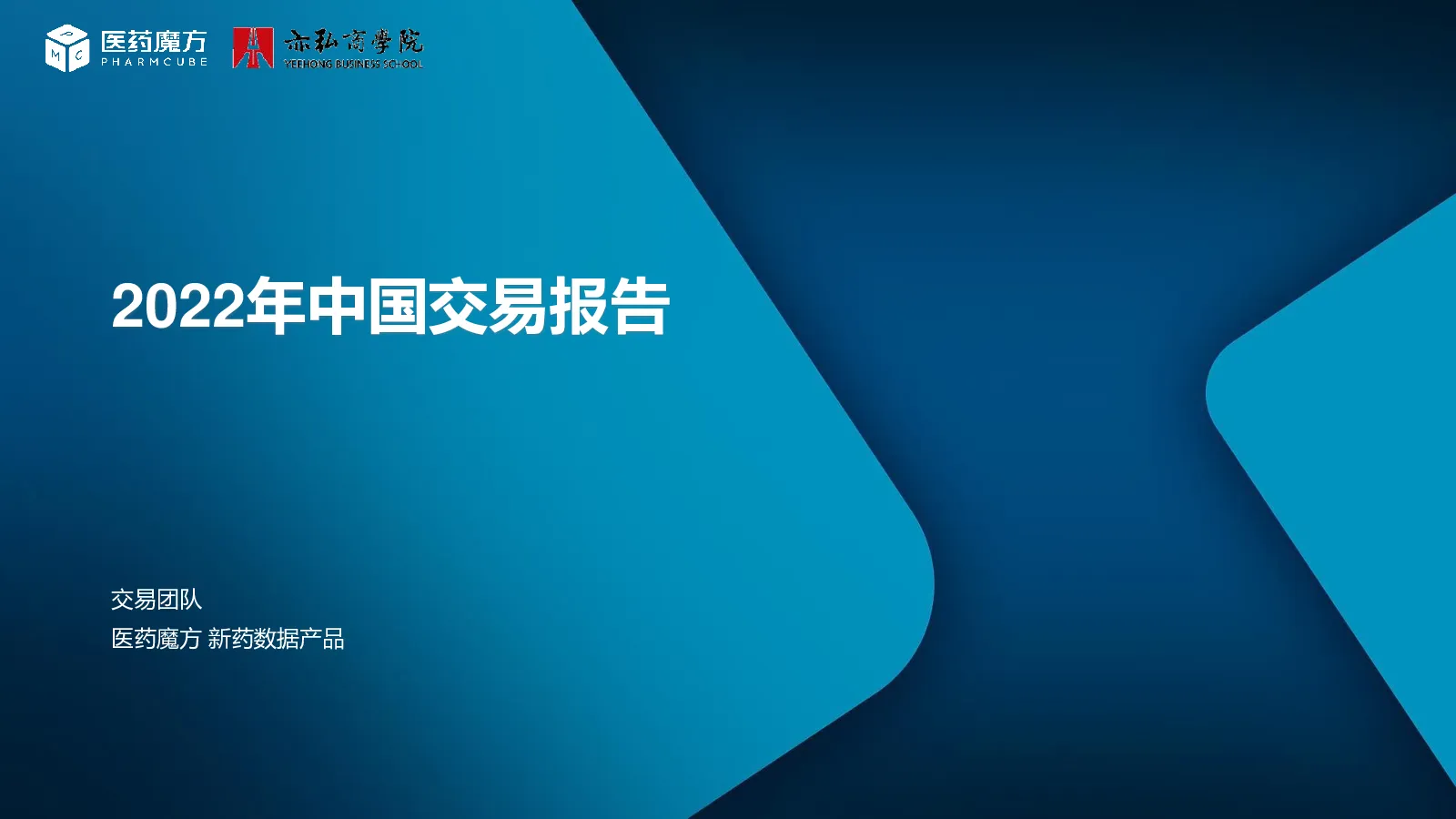 2022年中国交易报告