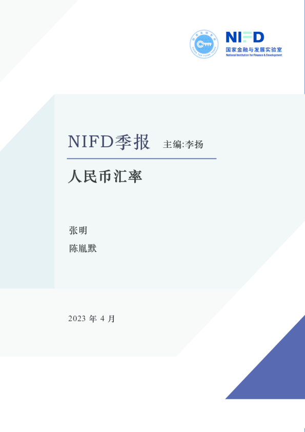 NIFD季报：人民币汇率
