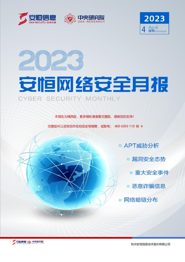 2023年4月安恒信息网络安全月报