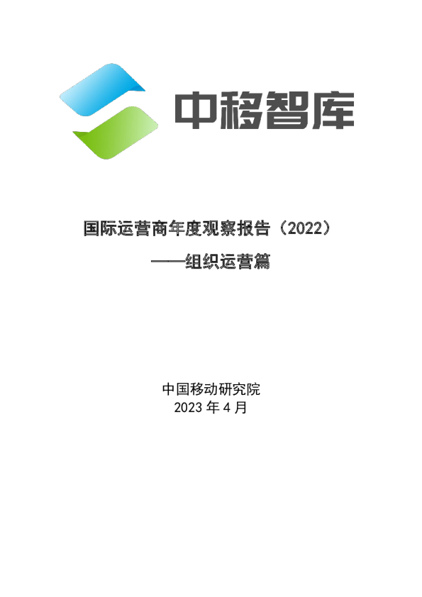 国际运营商年度观察报告（2022）之组织运营篇