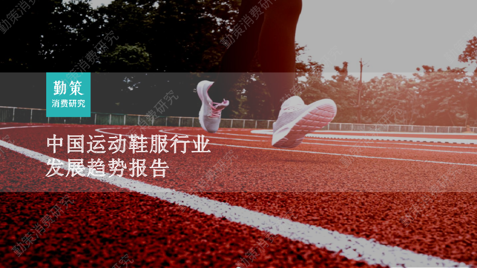 中国运动鞋服行业发展趋势报告