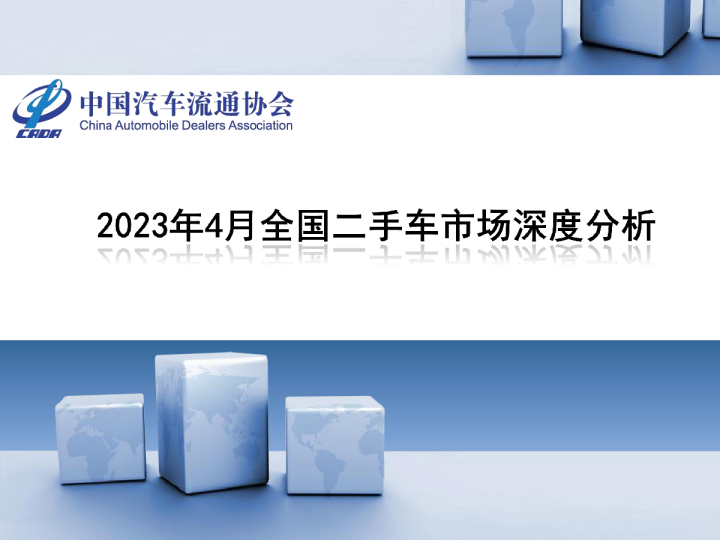2023年4月全国二手车市场深度分析