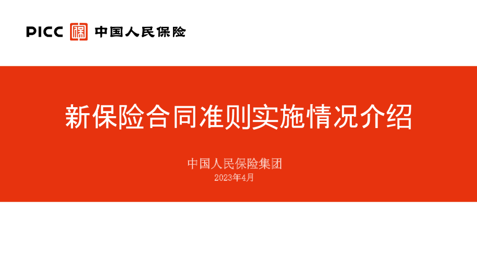 新保险合同准则实施情况介绍