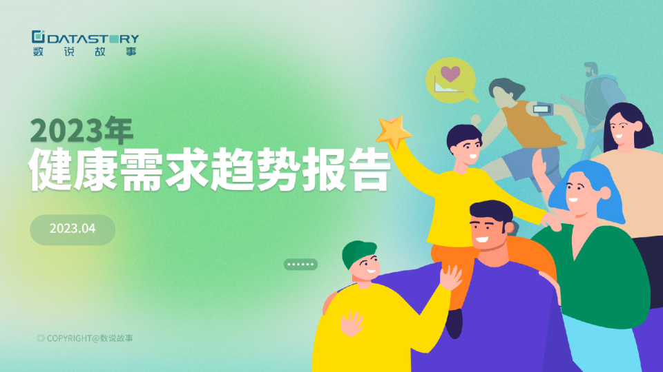 2023健康需求趋势报告