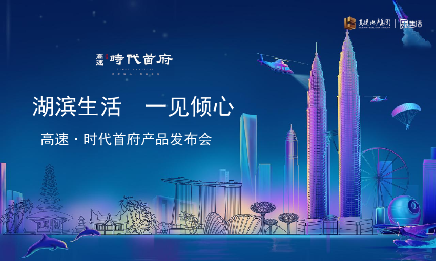 高速·时代首府产品发布会