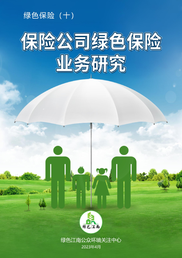 保险公司绿色保险业务研究