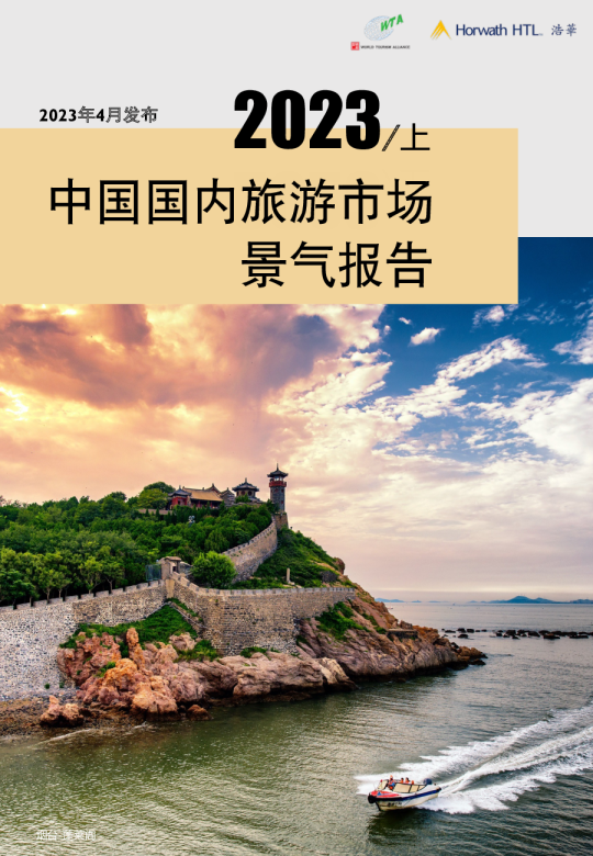 2023年上半年中国国内旅游市场景气报告