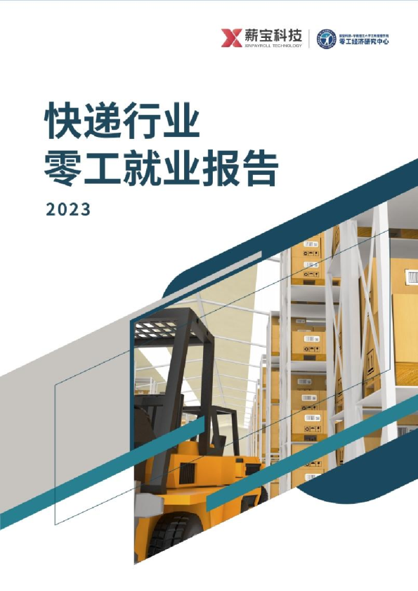 2023快递行业零工就业报告
