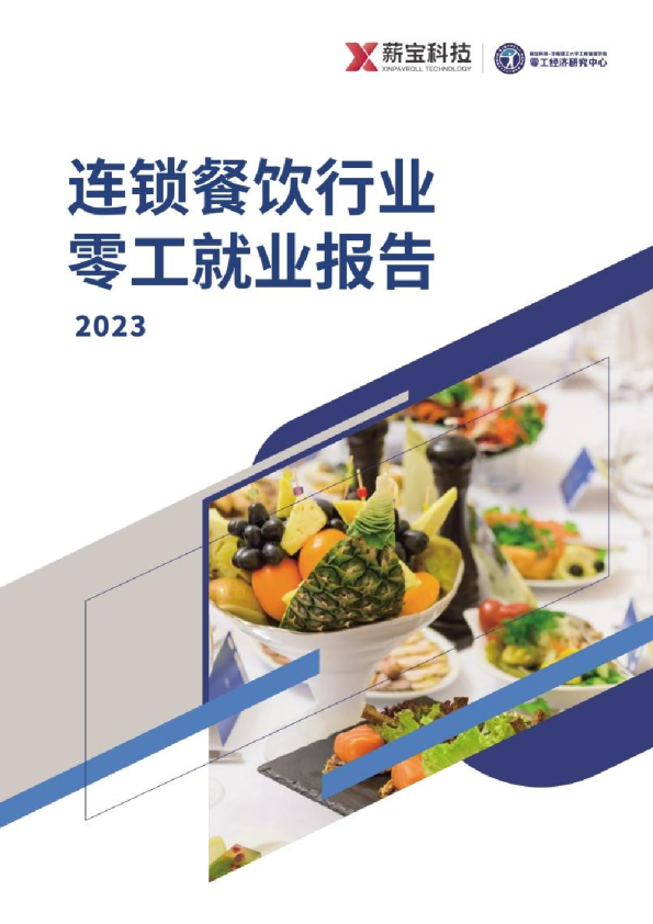 2023连锁餐饮行业零工就业报告
