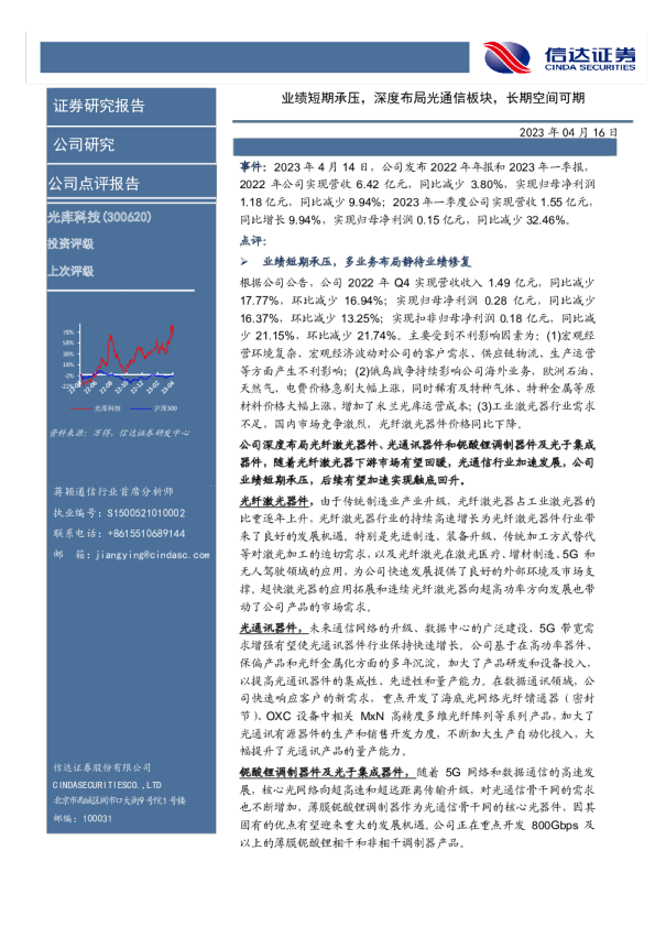 业绩短期承压，深度布局光通信板块，长期空间可期
