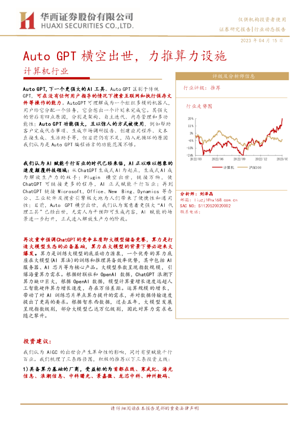计算机行业：Auto GPT横空出世，力推算力设施