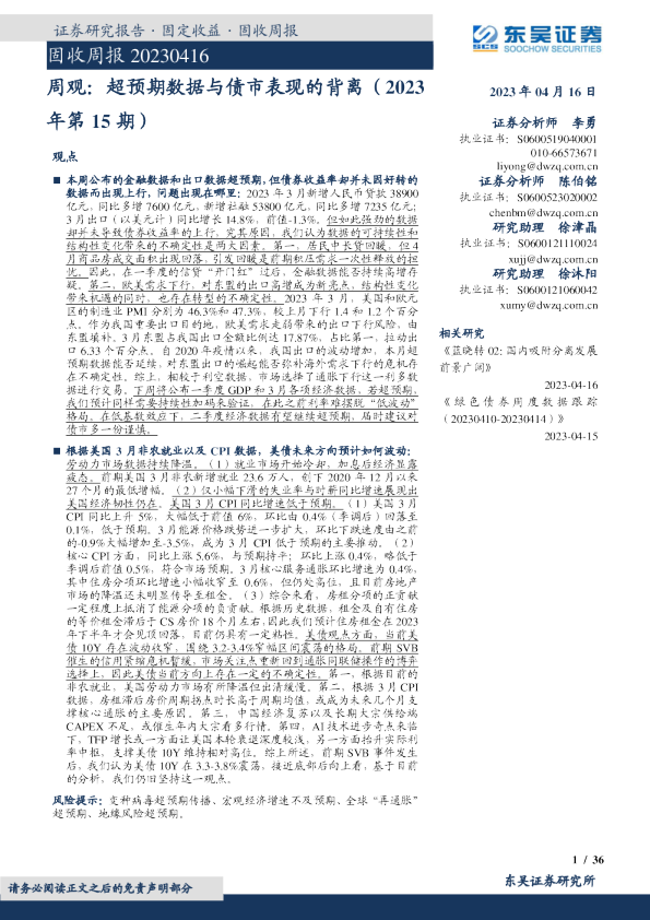 周观：超预期数据与债市表现的背离（ 2023年第15期）