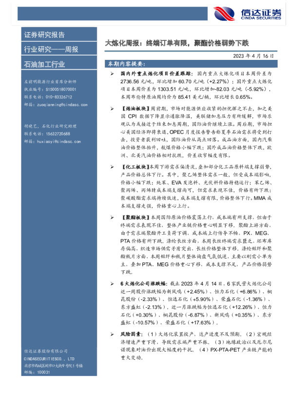 大炼化周报：终端订单有限，聚酯价格弱势下跌