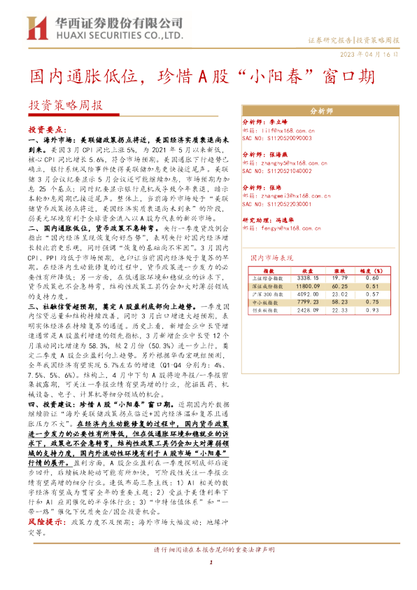 投资策略周报：国内通胀低位，珍惜A股“小阳春”窗口期