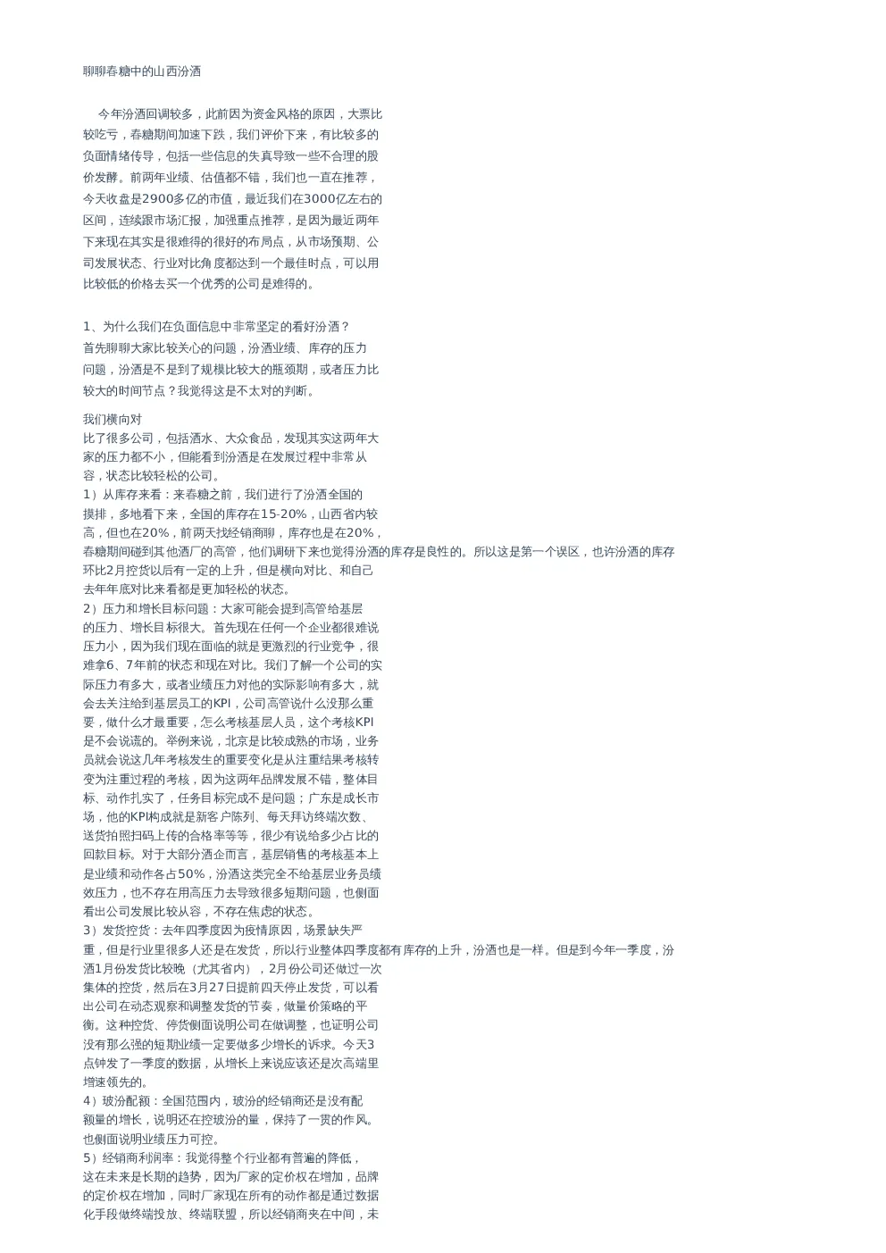 聊聊春糖中的山西汾酒–20230410