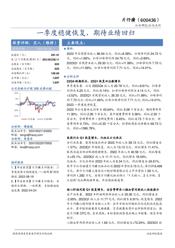 一季度稳健恢复，期待业绩回归