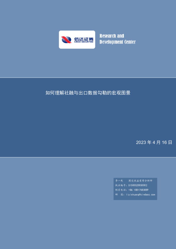 如何理解社融与出口数据勾勒的宏观图景