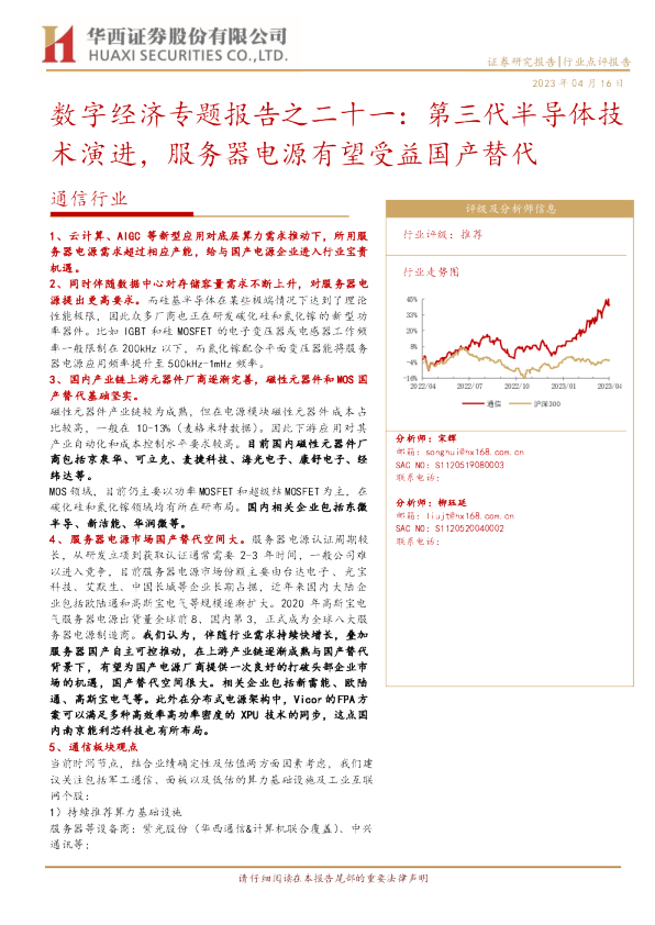 [Table_Title] 数字经济专题报告之二十一：第三代半导体技术演进，服务器电源有望受益国产替代