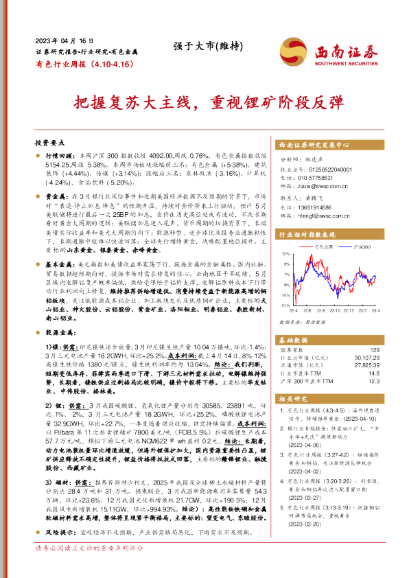 把握复苏大主线，重视锂矿阶段反弹