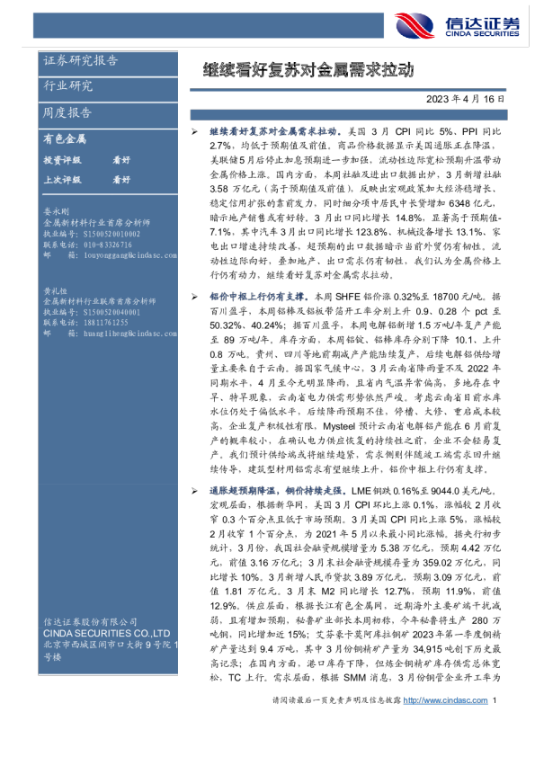 继续看好复苏对金属需求拉动