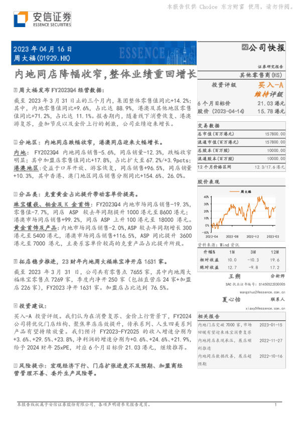 内地同店降幅收窄，整体业绩重回增长