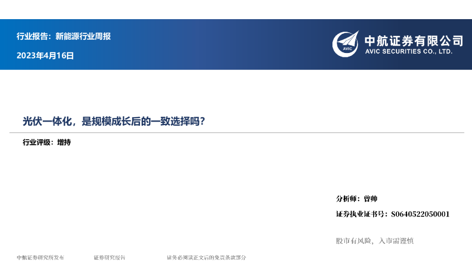 新能源行业周报：光伏一体化，是规模成长后的一致选择吗？