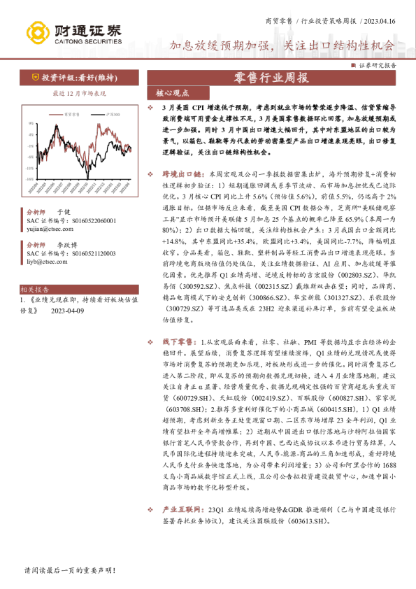 零售行业周报：加息放缓预期加强，关注出口结构性机会