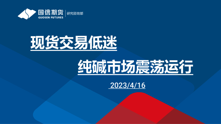 现货交易低迷 纯碱市场震荡运行