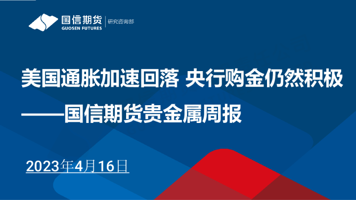贵金属周报：美国通胀加速回落 央行购金仍然积极