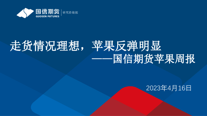 苹果周报：走货情况理想，苹果反弹明显