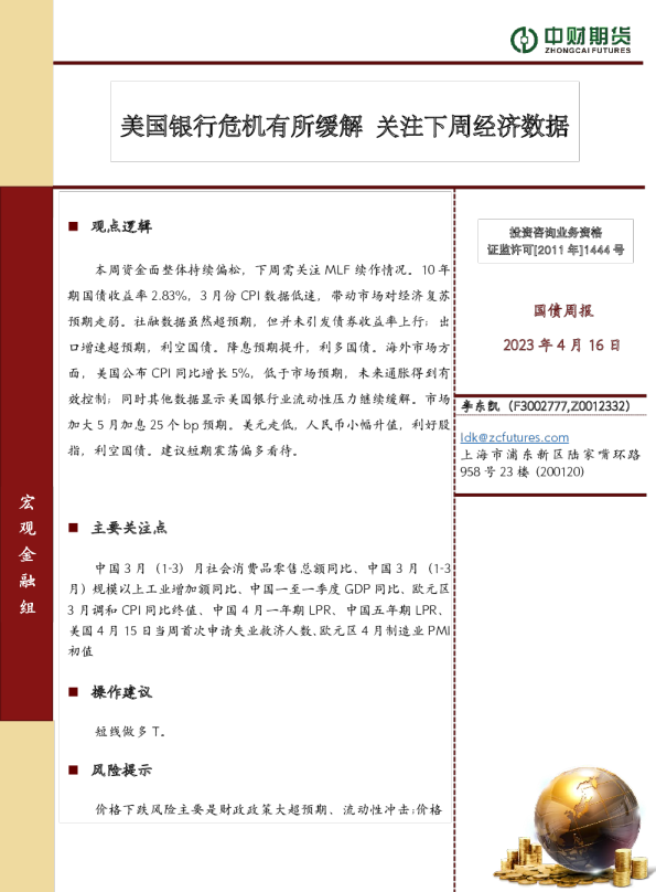 国债周报：美国银行危机有所缓解 关注下周经济数据