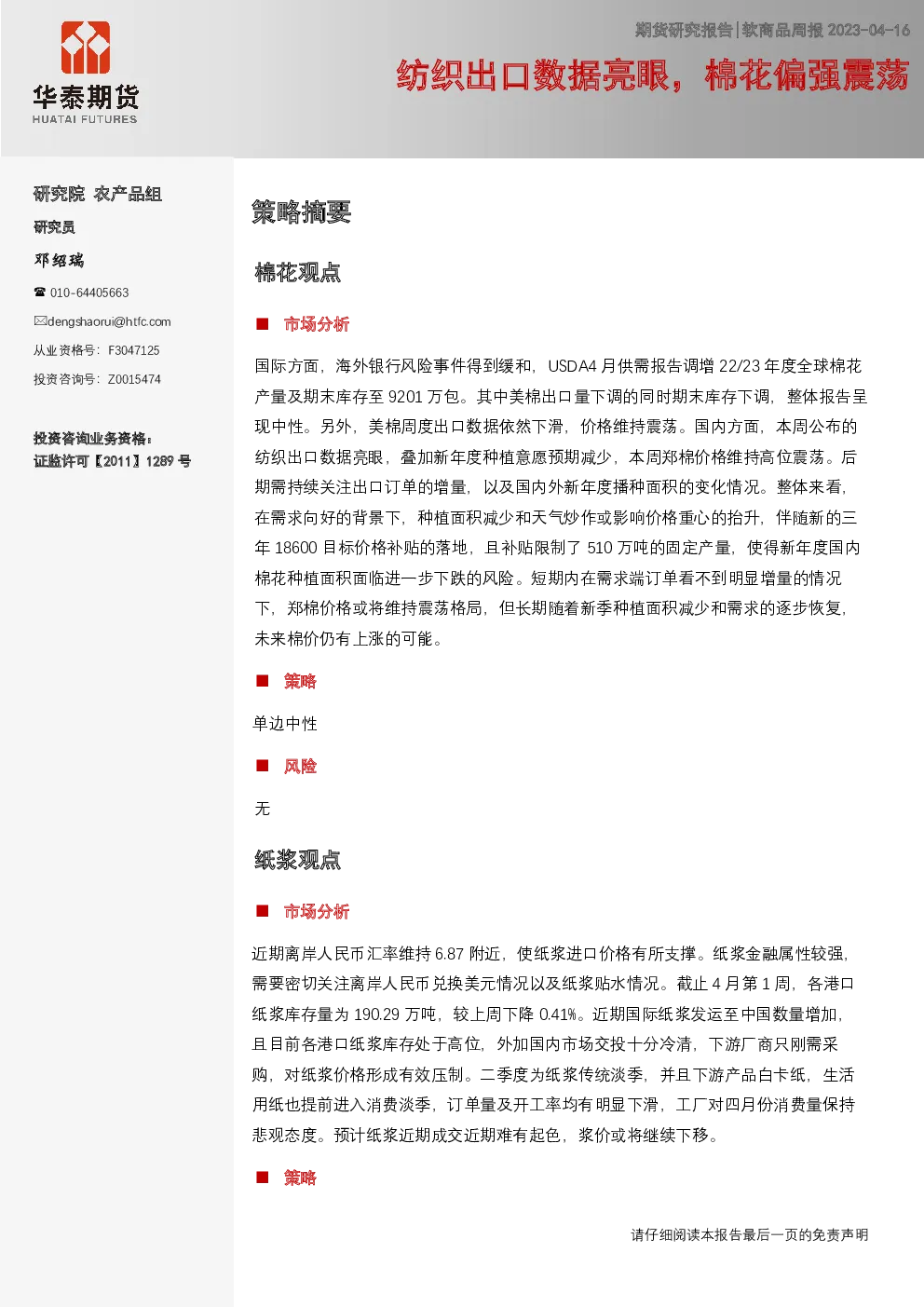 软商品周报：纺织出口数据亮眼，棉花偏强震荡