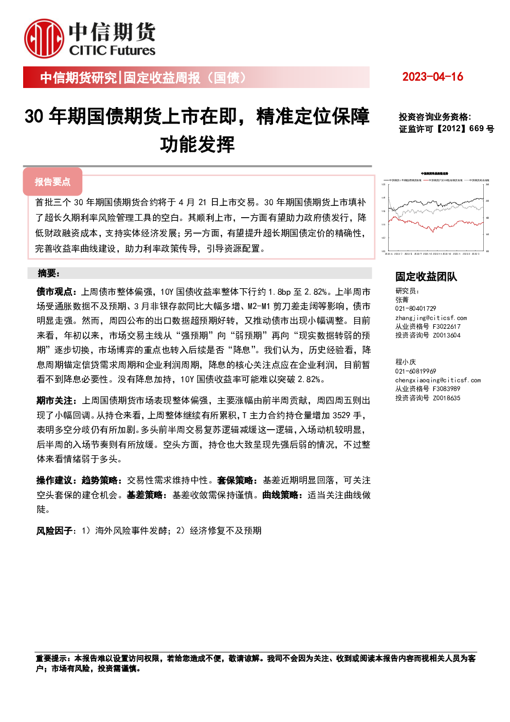 固定收益周报（国债）：30年期国债期货上市在即，精准定位保障功能发挥