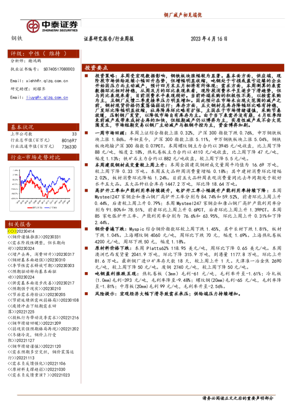 钢铁行业周报：钢厂减产初见端倪