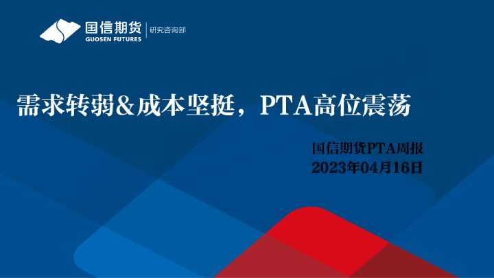 PTA周报：需求转弱&成本坚挺，PTA高位震荡